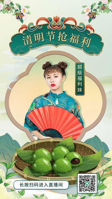 国潮国风山水绿色清明节青团美食直播海报