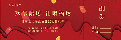 红色喜庆地产开盘抽奖券
