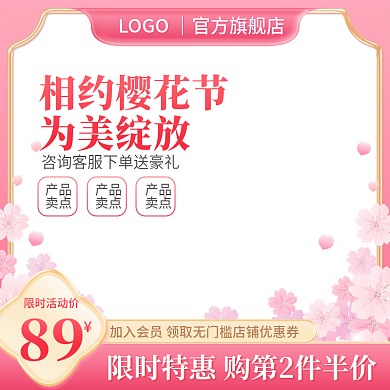 淘宝唯美主图樱花节美妆洗护模板直通车促销