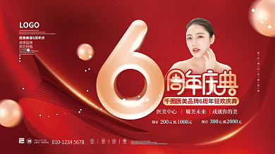 红色喜庆医美美容周年庆促销活动展板