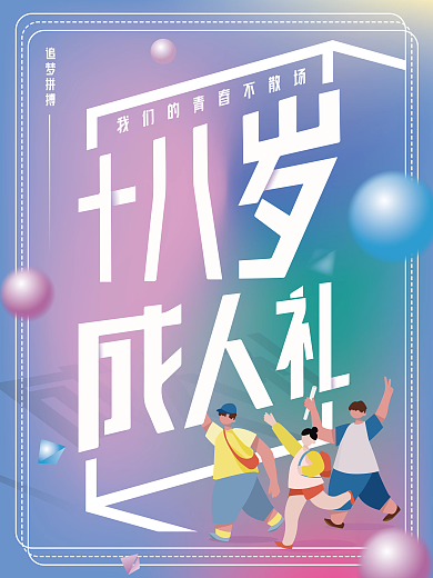 成人礼海报青春海报