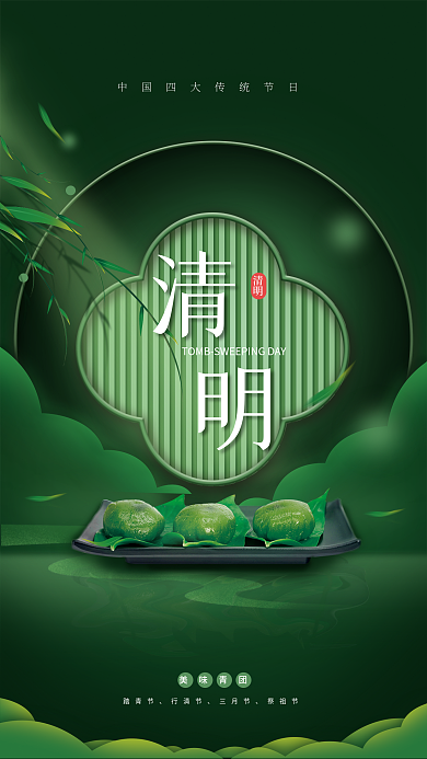 4月清明节中国传统节日节气精美美食海报