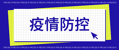 简约蓝色疫情防控公众号封面