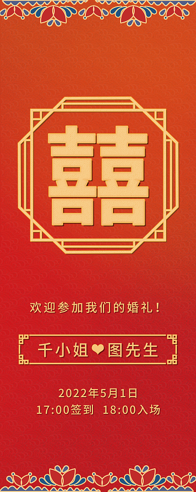 中式婚礼签到易拉宝