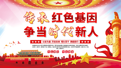 传承红色基因争当时代新人党建展板海报