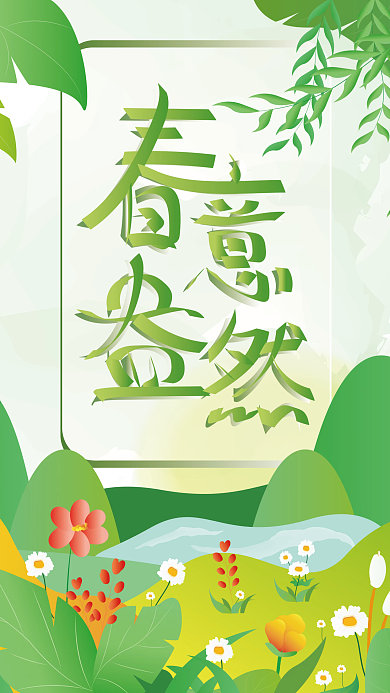 春季清新风格春意盎然海报