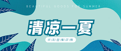 清凉一夏夏季上新公众号封面