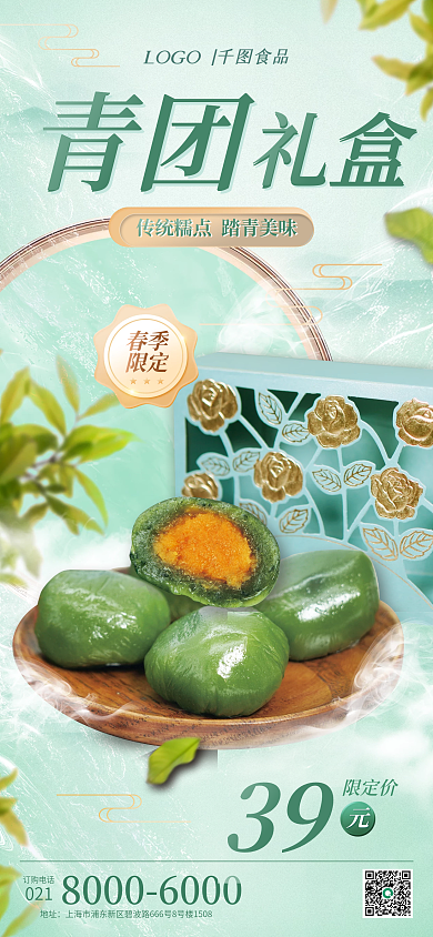 餐饮美食清明节青团礼盒促销手机海报