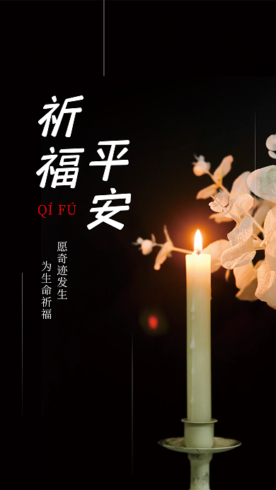 祈福海报祈福平安白色蜡烛祷告公益海报