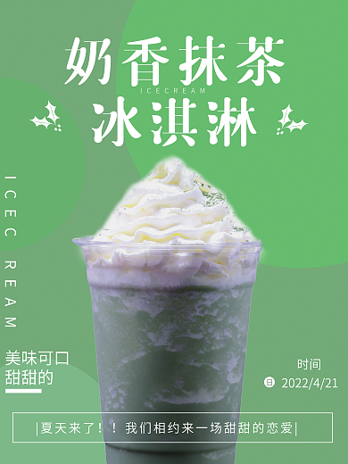 甜甜的奶香抹茶冰淇淋海报
