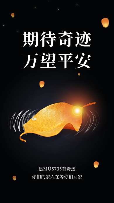 热点新闻飞机坠机事故祈福手机海报