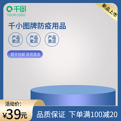 医药保健防疫用品口罩酒精消毒液主图直通车