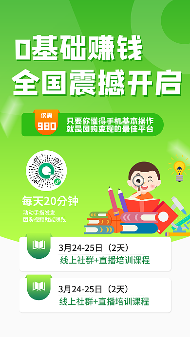 学习教育读书直播课程宣传卡通抖音绿色海报