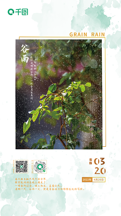 春天细雨谷雨节气高清海报