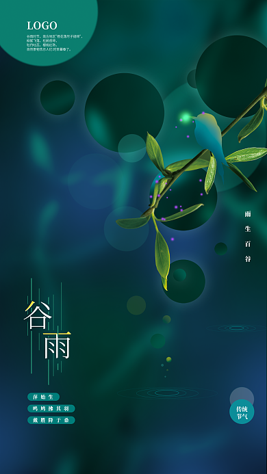 中国风简约谷雨节气海报