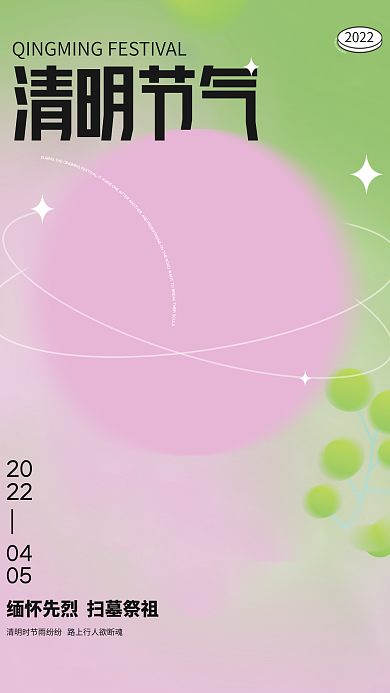 弥漫风清新清明节节日海报