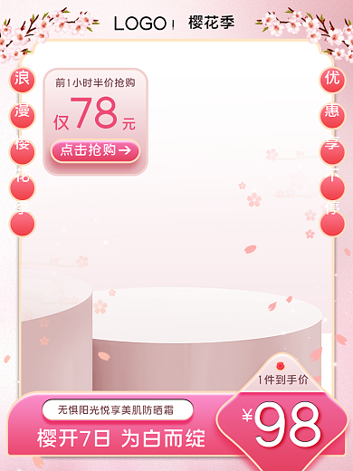 美妆个护浪漫唯美樱花季电商活动主图