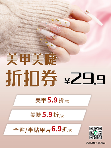 美甲美睫折扣促销海报