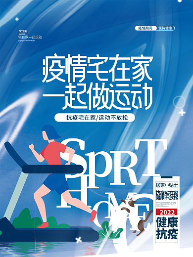 疫情宅家运动健身活动海报