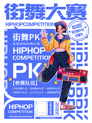 教育培训校园街舞比赛海报