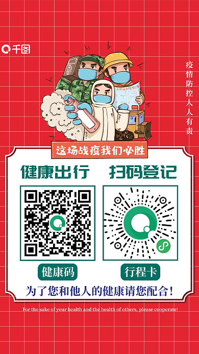 疫情防控抗疫扫健康码行程卡海报