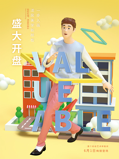 c4d地产人物促销海报