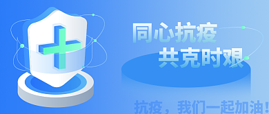 公众号封面 同心抗疫 共克时艰