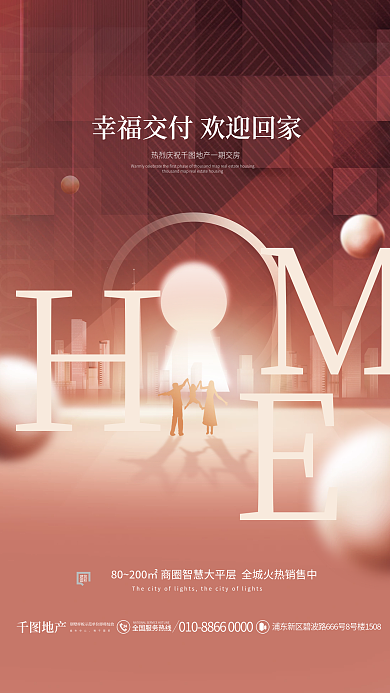 简约风高端新房交付欢迎回家欢迎地产海报