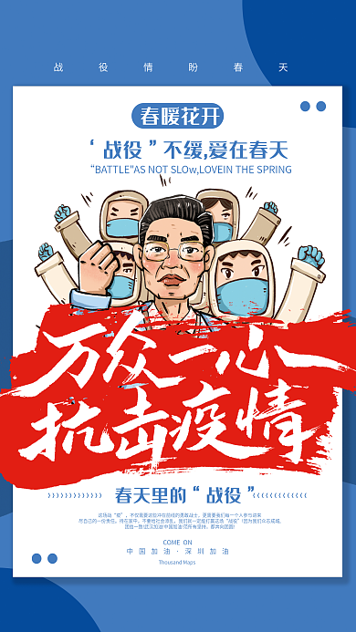万众一心凝聚战胜疫情宣传海报