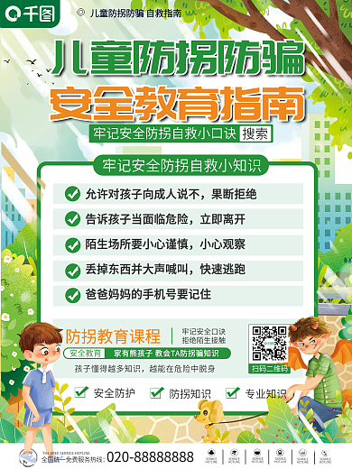 儿童防拐防骗科普教育海报