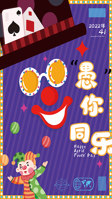 企业愚人节祝福关怀海报