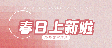 春日上新简约清新磨砂公众号封面