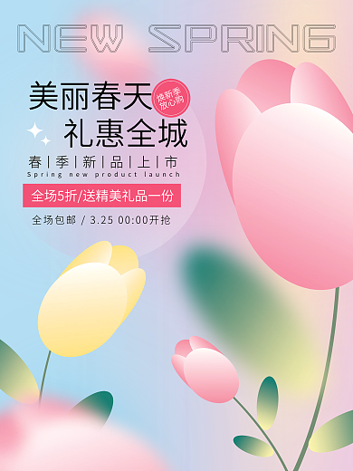 春季氛围商业弥散渐变促销海报