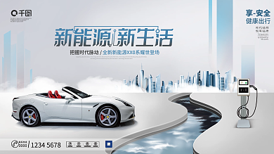 简约现代科技风新能源汽车品牌宣传展板