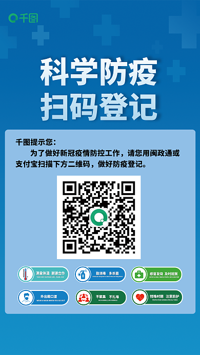 疫情期间防疫扫码粘贴标识海海报