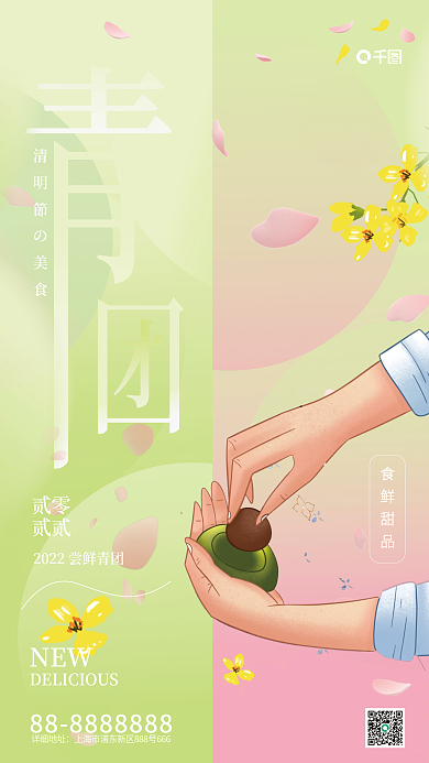 清明节青团促销摄影风手机海报
