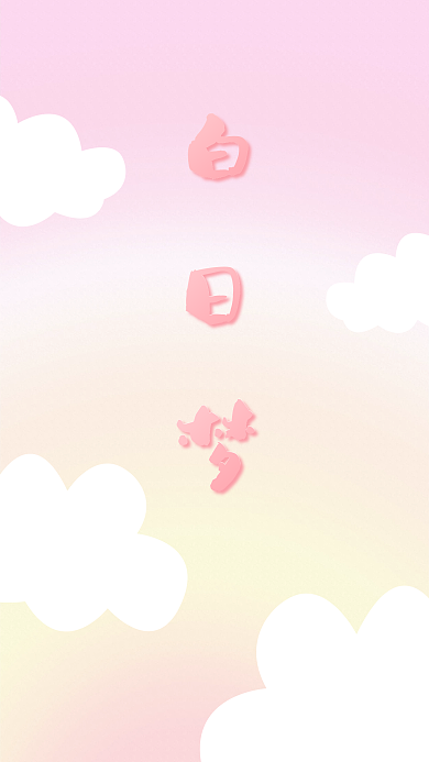 唯美可爱甜美风格手机壁纸