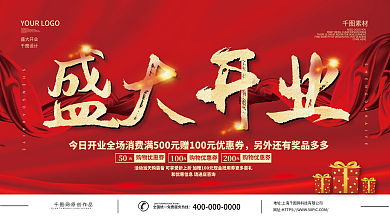 红色大气门店商铺商场盛大开业展板