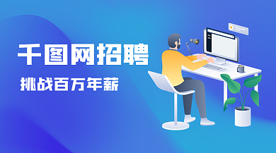 招聘季手机广告图