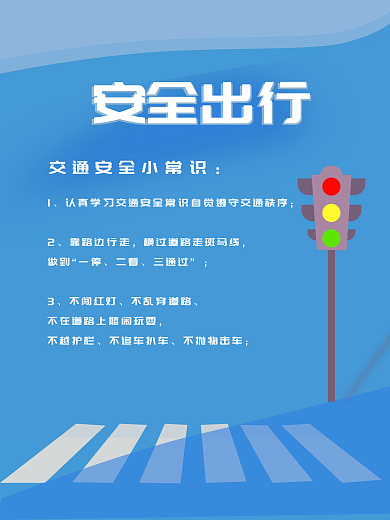 安全出行 校园安全教育海报