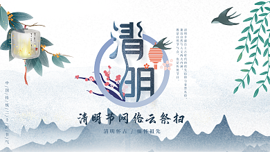 印刷清明节云祭扫网络祭祀文明扫墓清明