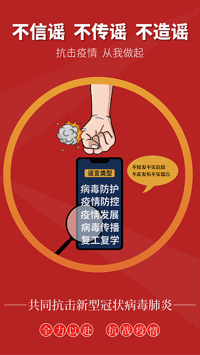 简约疫情不传谣不造谣宣传海报