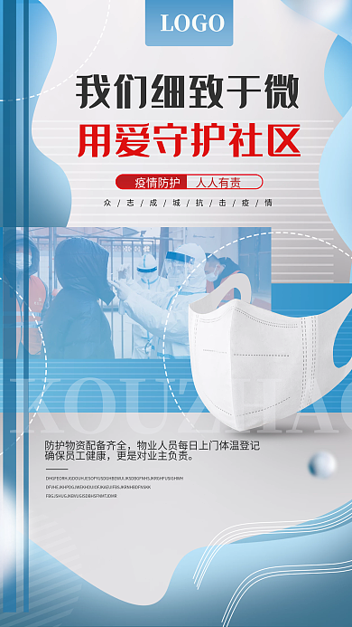 简约防疫隔离物业关怀海报