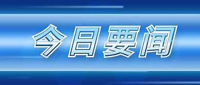 科技风今日要闻公众号封面