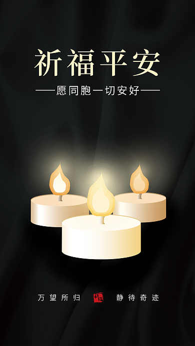 简约大气公益蜡烛祈福平安海报