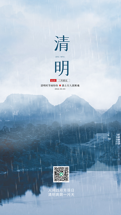 中国风山水留白清明节水墨节气节日发圈海报