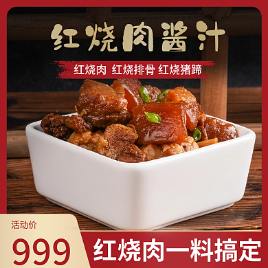 美食红烧肉排骨猪蹄红色边框场景中国风