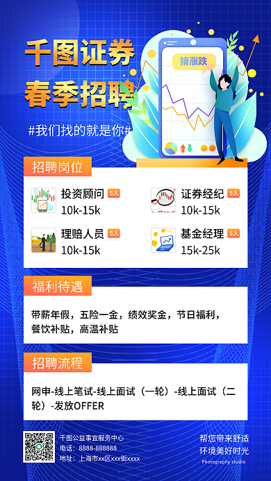 简约证券投资社春季招聘手机海报