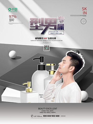 创意简约男士护肤洗护品海报