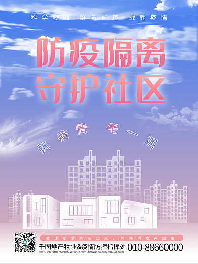 地产家居防疫隔离物业关怀海报
